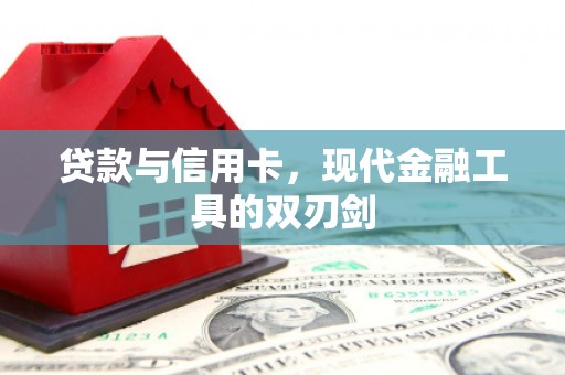 万宁贷款与信用卡，现代金融工具的双刃剑