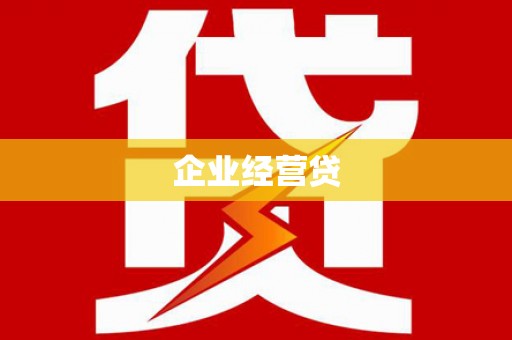 万宁企业经营贷