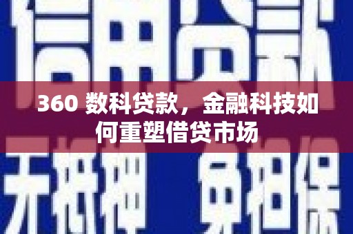 万宁360 数科贷款，金融科技如何重塑借贷市场