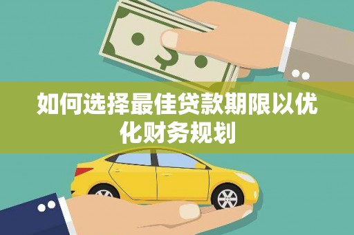 万宁如何选择最佳贷款期限以优化财务规划