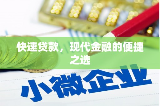 万宁快速贷款，现代金融的便捷之选