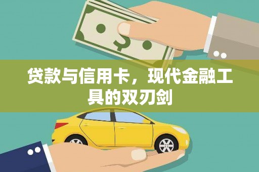 万宁贷款与信用卡，现代金融工具的双刃剑