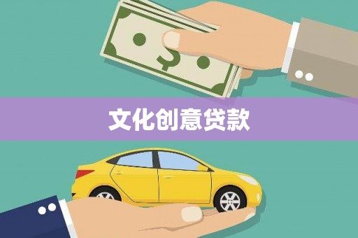 万宁文化创意贷款