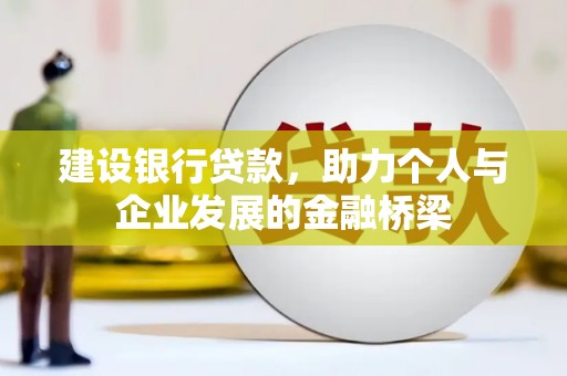 万宁建设银行贷款，助力个人与企业发展的金融桥梁