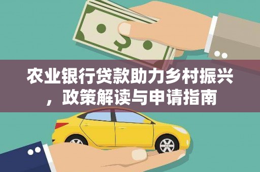 万宁农业银行贷款助力乡村振兴，政策解读与申请指南