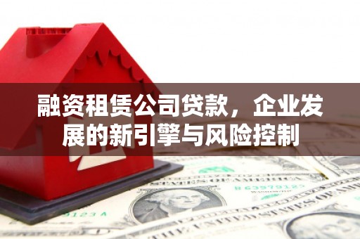 万宁融资租赁公司贷款，企业发展的新引擎与风险控制