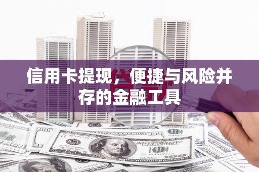 万宁信用卡提现，便捷与风险并存的金融工具