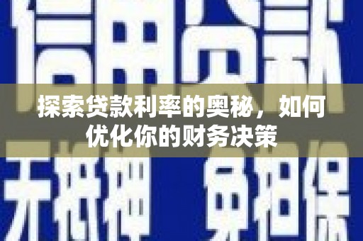 万宁探索贷款利率的奥秘，如何优化你的财务决策