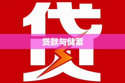 万宁贷款与储蓄