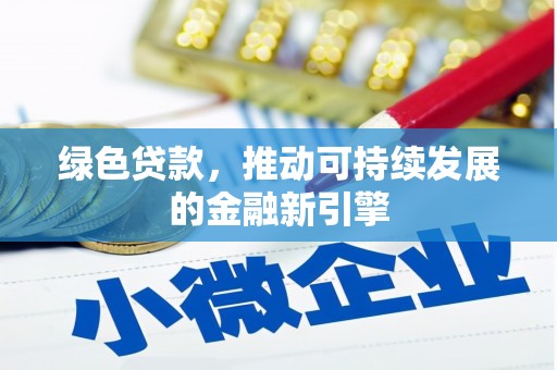 万宁绿色贷款，推动可持续发展的金融新引擎