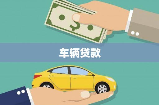 万宁车辆贷款