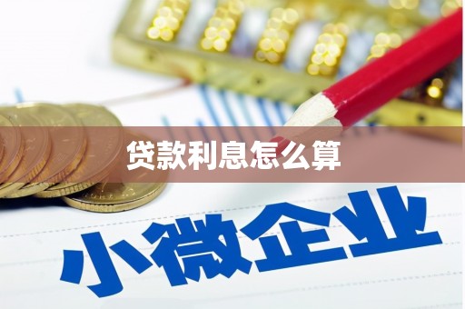 万宁贷款利息怎么算