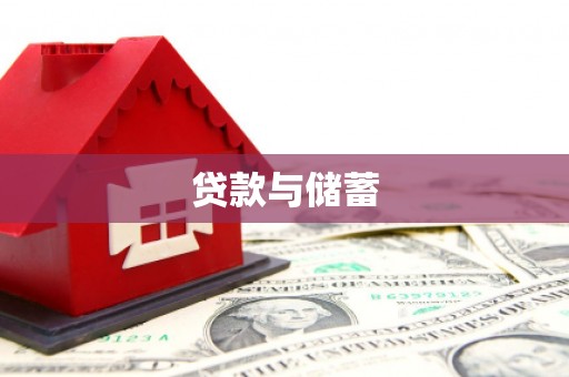 万宁贷款与储蓄