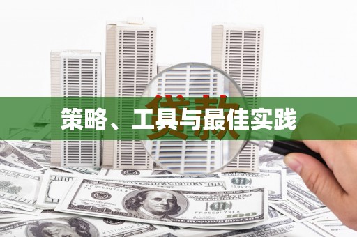 万宁策略、工具与最佳实践