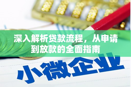 万宁深入解析贷款流程，从申请到放款的全面指南