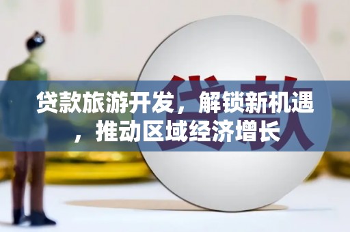 万宁贷款旅游开发，解锁新机遇，推动区域经济增长