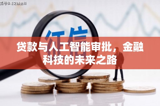 万宁贷款与人工智能审批，金融科技的未来之路