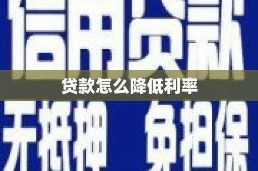 万宁贷款怎么降低利率
