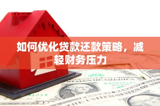 万宁如何优化贷款还款策略，减轻财务压力