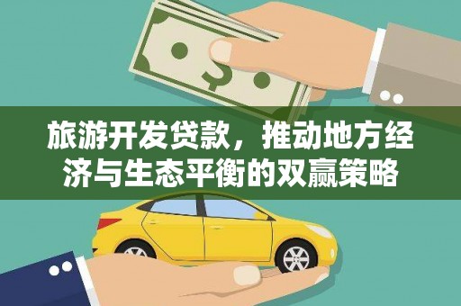 万宁旅游开发贷款，推动地方经济与生态平衡的双赢策略