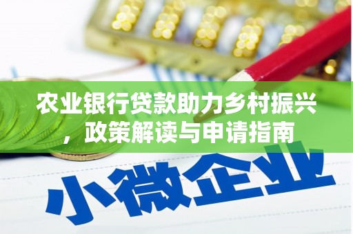 万宁农业银行贷款助力乡村振兴，政策解读与申请指南