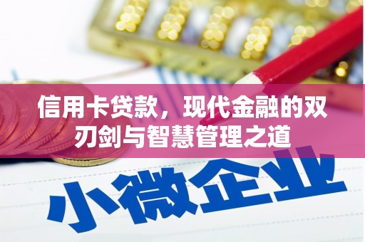 万宁信用卡贷款，现代金融的双刃剑与智慧管理之道
