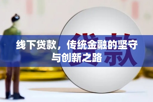 万宁线下贷款，传统金融的坚守与创新之路