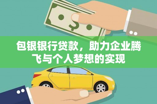 万宁包银银行贷款，助力企业腾飞与个人梦想的实现
