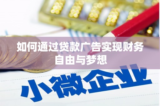 万宁如何通过贷款广告实现财务自由与梦想