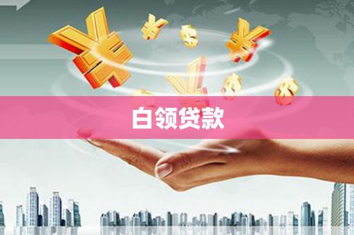 万宁白领贷款