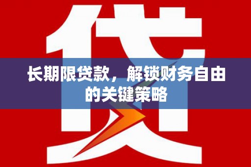 万宁长期限贷款，解锁财务自由的关键策略