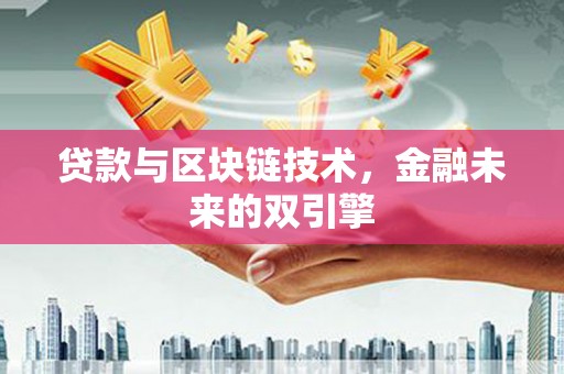 万宁贷款与区块链技术，金融未来的双引擎
