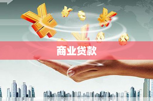 万宁商业贷款