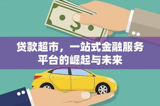 万宁贷款超市，一站式金融服务平台的崛起与未来