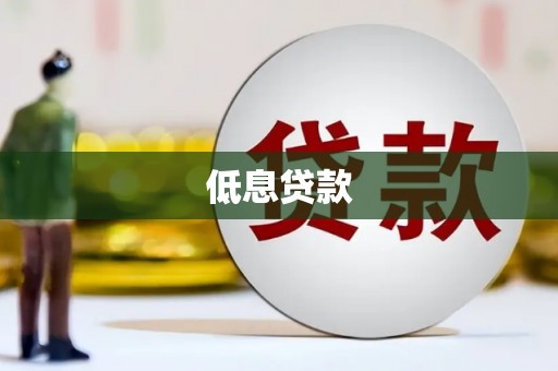万宁低息贷款