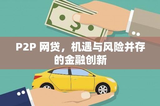 万宁P2P 网贷，机遇与风险并存的金融创新