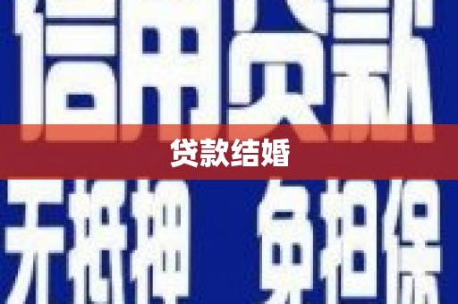 万宁贷款结婚