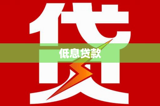 万宁低息贷款