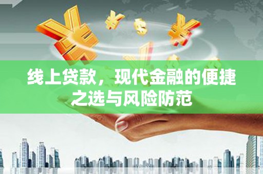 万宁线上贷款，现代金融的便捷之选与风险防范