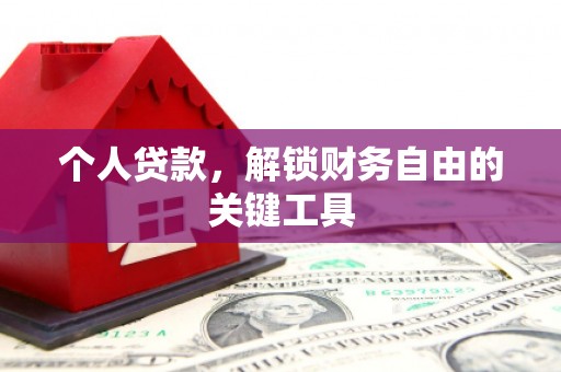 万宁个人贷款，解锁财务自由的关键工具