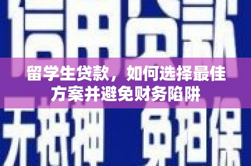 万宁留学生贷款，如何选择最佳方案并避免财务陷阱