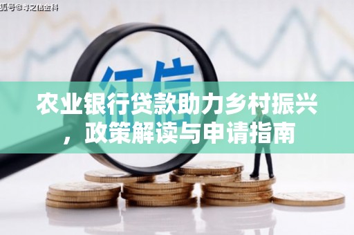 万宁农业银行贷款助力乡村振兴，政策解读与申请指南