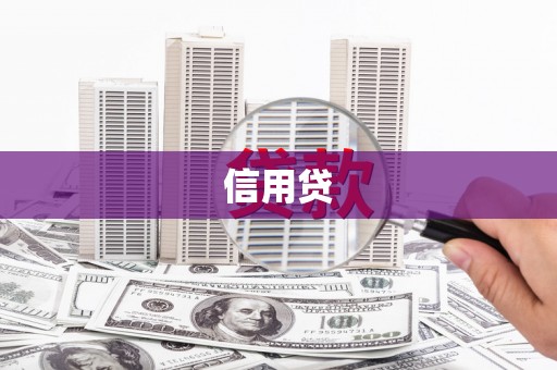 万宁信用贷