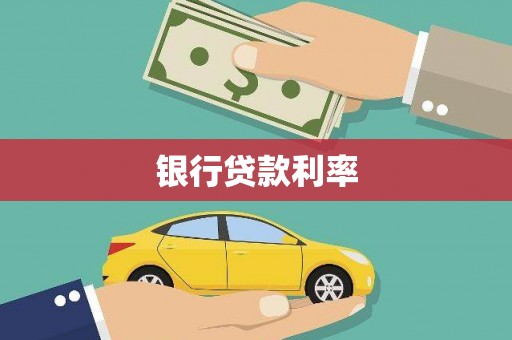 万宁银行贷款利率