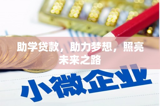 万宁助学贷款，助力梦想，照亮未来之路