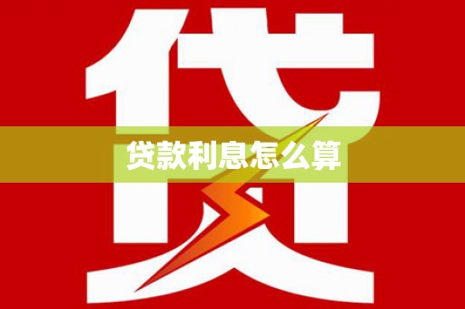 万宁贷款利息怎么算