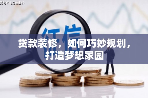 万宁贷款装修，如何巧妙规划，打造梦想家园