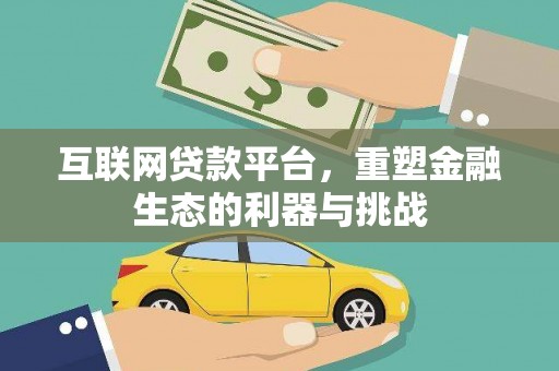 万宁互联网贷款平台，重塑金融生态的利器与挑战