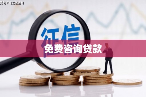 万宁免费咨询贷款