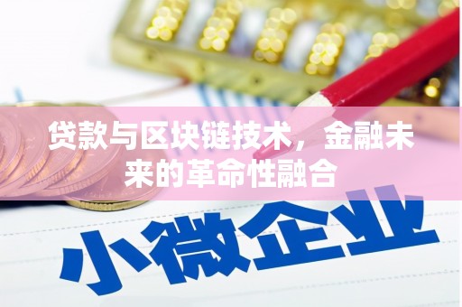 万宁贷款与区块链技术，金融未来的革命性融合